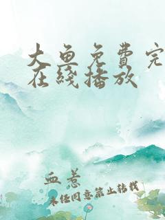 大鱼免费完整版在线播放 大鱼免费完整版在线播放