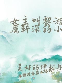 女主叫黎湘男主厉靳深的小说 女主叫黎湘男主厉靳深的小说