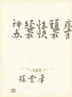 神经性头疼怎么办最快最有效偏头痛 神经性头疼怎么办最快最有效偏头痛