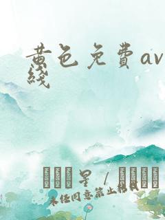黄色免费av在线