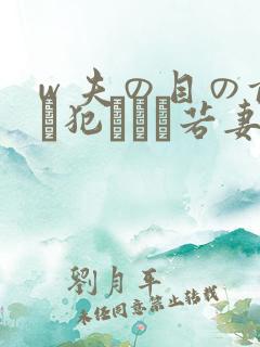 w 夫の目の前で犯された若妻 吉g明i 在线