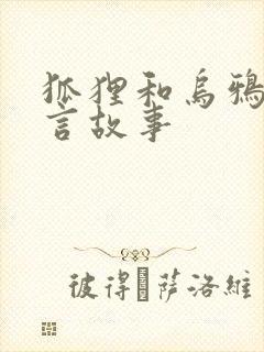 狐狸和乌鸦 寓言故事