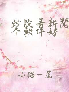 炒股看新闻用哪个软件好
