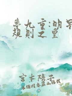 梦九重:明星潜规则之皇