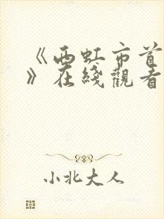 《西虹市首富2》在线观看