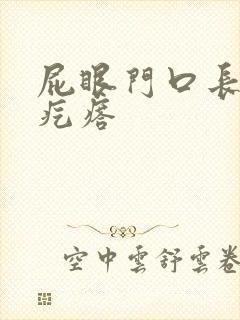 屁眼门口长个硬疙瘩