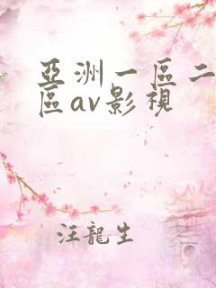 亚洲一区二区三区av影视 亚洲一区二区三区av影视