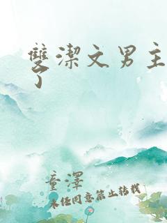 双洁文男主出轨了