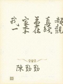 我家弟真超大第一季在线观看