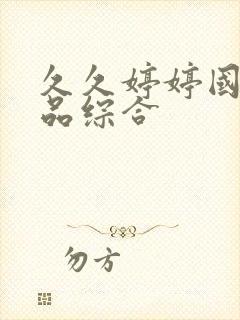 久久婷婷国产精品综合