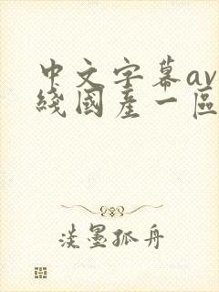 中文字幕av在线国产一区