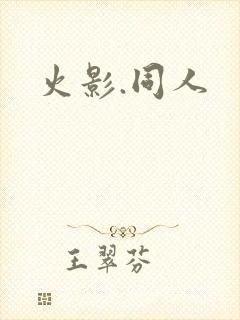 火影.同人