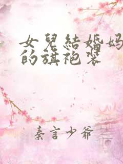 女儿结婚妈妈穿的旗袍装
