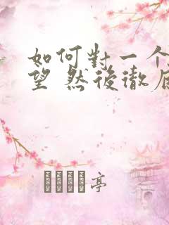 如何对一个人失望 然后彻底放下
