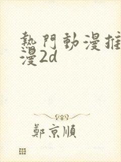 热门动漫推荐国漫2d
