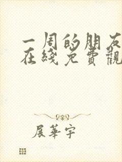 一周的朋友全集在线免费观看 一周的朋友全集在线免费观看