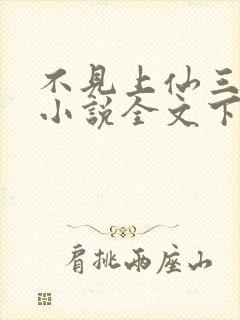 不见上仙三百年小说全文下载 不见上仙三百年小说全文下载