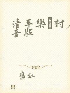 清平乐·村居拼音版