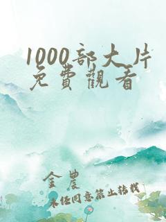 1000部大片免费观看