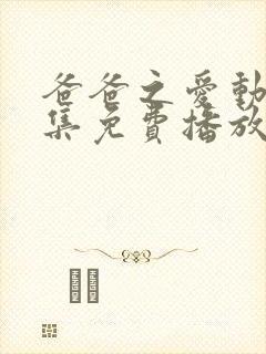 爸爸之爱动漫全集免费播放在线观看