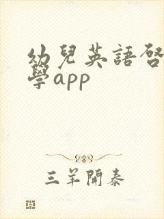 幼儿英语启蒙教学app