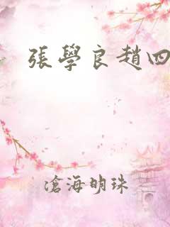 张学良赵四小姐
