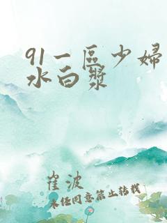 91一区少妇喷水白浆