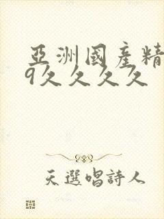 亚洲国产精品99久久久久