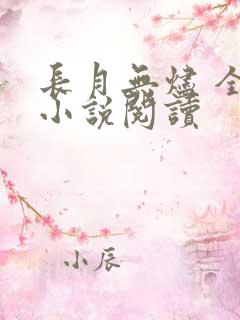 长月无烬 全本小说阅读