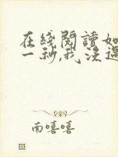 在线阅读如果这一秒,我没遇见你 在线阅读如果这一秒,我没遇见你