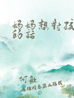 妈妈想对孩子说的话