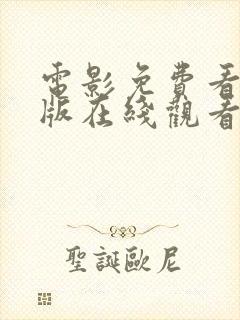 电影免费看完整版在线观看