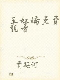 玉奴娇免费在读观看