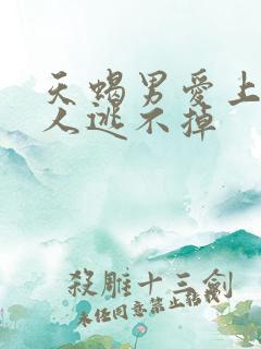 天蝎男爱上的女人逃不掉 天蝎男爱上的女人逃不掉