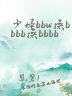 少妇bbw操bbbb操bbbb