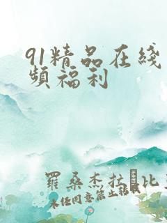 91精品在线视频福利