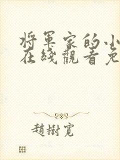 将军家的小娘子在线观看免费二十集