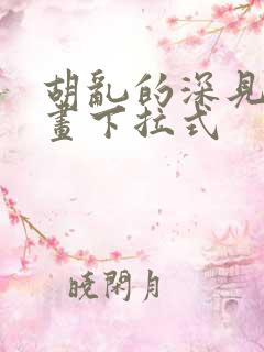 胡乱的深见君漫画下拉式