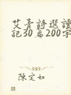 艾青诗选读书笔记30篇200字 艾青诗选读书笔记30篇200字