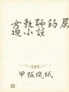 女教师的屈辱胁迫小说 女教师的屈辱胁迫小说