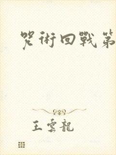 咒术回战第1季