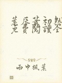叶辰萧初然全文免费阅读全文