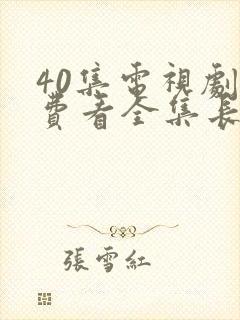 40集电视剧免费看全集长风渡 40集电视剧免费看全集长风渡