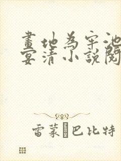 画地为牢池念谢宴清小说阅读