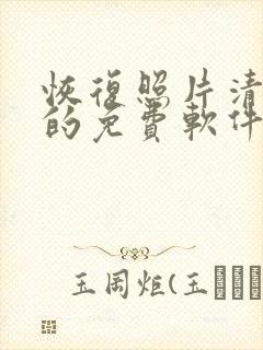 恢复照片清晰度的免费软件 恢复照片清晰度的免费软件