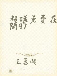 超碰免费在线公开97