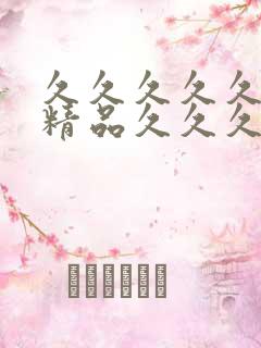 久久久久久国产精品久久久久久果冻传媒