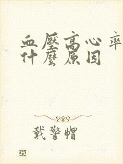 血压高心率快是什么原因