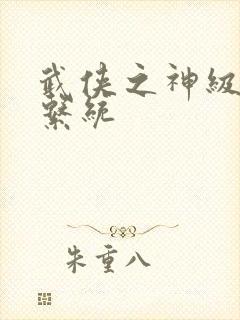 武侠之神级升级系统