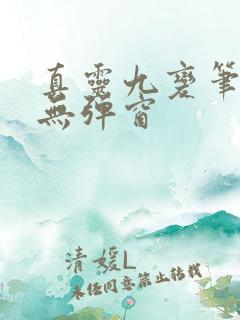 真灵九变笔趣阁无弹窗